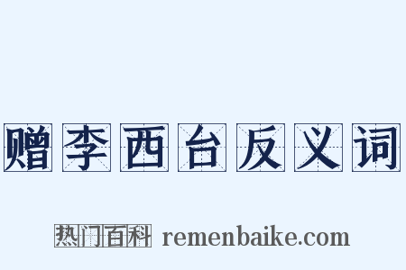 赠李西台反义词是什么意思的图片